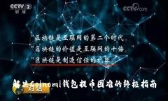 解决Coinomi钱包提币困难的终极指南