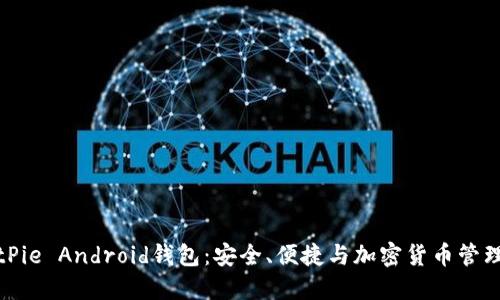 深入探讨BitPie Android钱包：安全、便捷与加密货币管理的全新体验