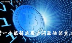 思考一个能解决用户问题的优秀，放进