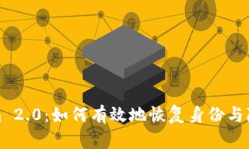Tokenim 2.0：如何有效地恢复身份与隐私保护