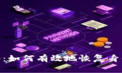 Tokenim 2.0：如何有效地恢复身份与隐私保护