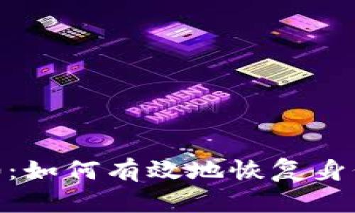 Tokenim 2.0：如何有效地恢复身份与隐私保护