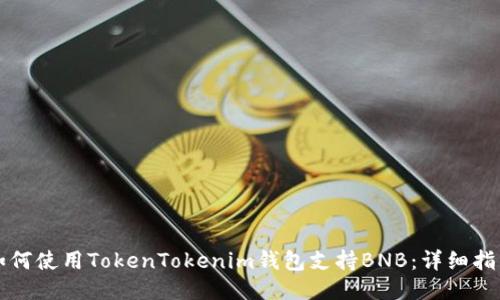 如何使用TokenTokenim钱包支持BNB：详细指南