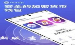 : 易币付App最新版：重新定义数字钱包的未来