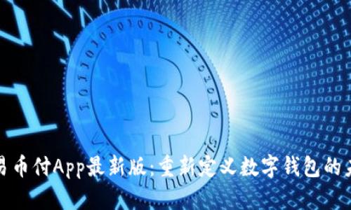 : 易币付App最新版：重新定义数字钱包的未来
