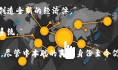 中本聪的经典语录不仅对比特币的发展产生了深