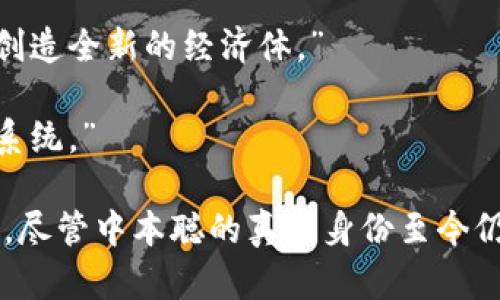 中本聪的经典语录不仅对比特币的发展产生了深远的影响，也为全球数字货币及区块链技术的理解提供了独特的视角。以下是一些中本聪的经典语录原文：

1. “我将这一信息通过网络发布给我选择的几个程序员，并在这里附上代码，希望你们能像我一样热爱这个项目。”

2. “由于比特币的独特性和技术，我相信这将是金融领域的一场革命。”

3. “它们是对货币机制的挑战，也是对政府控制的挑战。”

4. “在比特币的基础上，我们可以建立任何我们想要的应用程序，创造全新的经济体。”

5. “我们需要的是一种去中心化的、不可篡改的、透明的价值传递系统。”

这些语录捕捉了中本聪对比特币的愿景和对未来金融系统的看法。尽管中本聪的真实身份至今仍然不明，但他所提出的理念和技术已深刻地改变了全球金融市场。