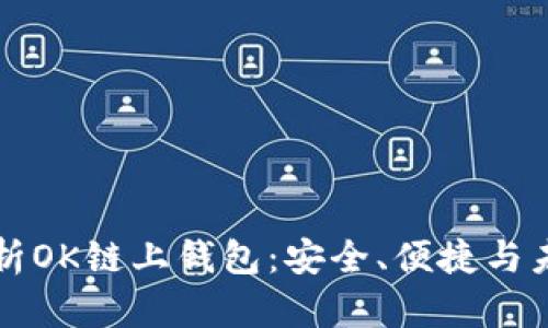 全面解析OK链上钱包：安全、便捷与未来展望