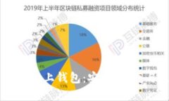 全面解析OK链上钱包：安全、便捷与未来展望