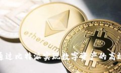 如何通过比特派实现数字资产的高效变现