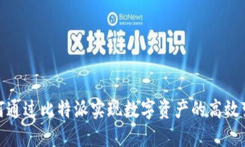 如何通过比特派实现数字资产的高效变现