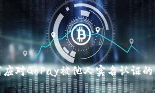 如何应对GoPay被他人实名认证的困扰