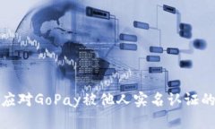 如何应对GoPay被他人实名认证的困扰