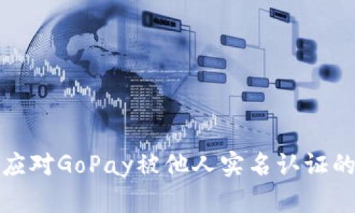 如何应对GoPay被他人实名认证的困扰