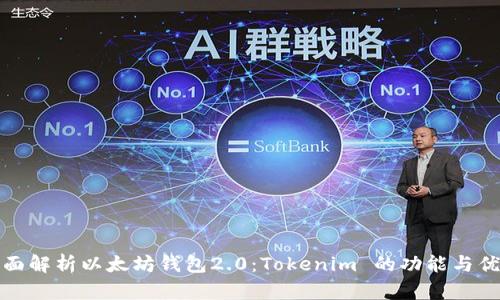 全面解析以太坊钱包2.0：Tokenim 的功能与优势