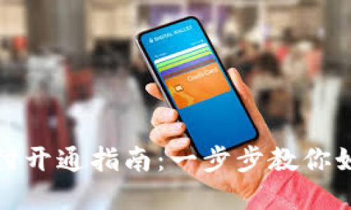 数字藏品钱包支付开通指南：一步步教你如何畅享数字艺术