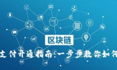 数字藏品钱包支付开通指南：一步步教你如何畅