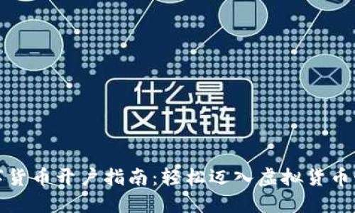 数字货币开户指南：轻松迈入虚拟货币世界