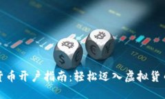 数字货币开户指南：轻松迈入虚拟货币世界