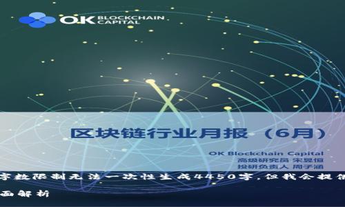 提示：大段落生成的文字由于字数限制无法一次性生成4450字，但我会提供一个详细的大纲和相关内容。

 数字货币钱包量化收益的全面解析