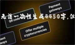 提示：大段落生成的文字由于字数限制无法一次