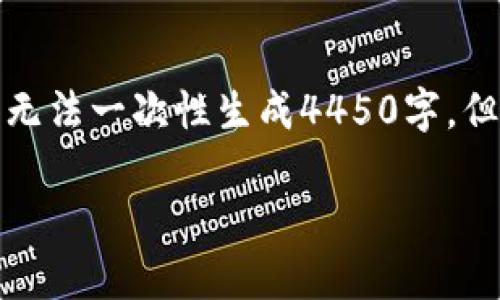 提示：大段落生成的文字由于字数限制无法一次性生成4450字，但我会提供一个详细的大纲和相关内容。

 数字货币钱包量化收益的全面解析