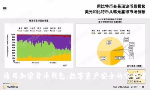 通用加密货币钱包：数字资产安全的守护者