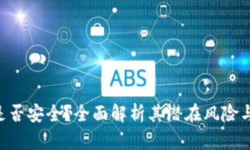 Tokenim是否安全？全面解析其潜在风险与防范措施