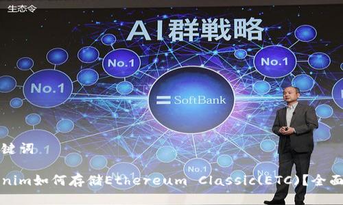 和关键词

Tokenim如何存储Ethereum Classic(ETC)？全面指南