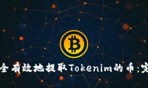 如何安全有效地提取Tokenim的币：完整指南