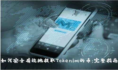 如何安全有效地提取Tokenim的币：完整指南