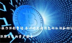   如何正确处理在 Tokenim 钱包中转币错误的情况