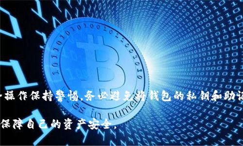   如何正确处理在 Tokenim 钱包中转币错误的情况 / 
 guanjianci Tokenim钱包, 转币错误, 加密货币安全 /guanjianci 

在加密货币快速发展的今天，Tokenim 钱包作为一种流行的数字资产管理工具，越来越多的人开始使用。然而，尽管技术不断进步，用户在使用过程中依然会面临一些问题，其中最常见的一个问题便是转币错误，即在 Tokenim 钱包中错误地将加密货币转给了错误的人。这种情况不仅会给用户带来经济损失，还可能导致对加密货币管理的信心下降。那么，在这样的情况下，用户应该如何应对呢？

首先，让我们详细解析 Tokenim 钱包的基本运作原理以及转币的流程，以帮助用户更好地理解这一问题。

### Tokenim 钱包的基本原理

Tokenim 钱包是一种数字钱包，它允许用户存储、发送和接收各种加密货币。与传统银行账户不同，加密货币钱包不会持有用户的资产，而是保存与用户资产相关的私钥。这些私钥用于访问用户的加密货币，通过它们，用户可以进行转账、查看余额等操作。

在 Tokenim 钱包中，转账操作的基本流程如下：
ol
    li用户选择转账功能，并输入接收方的地址和金额。/li
    li系统验证输入的地址和金额是否符合规定。/li
    li完成验证后，系统会生成一笔交易并在区块链上进行广播。/li
    li经过网络节点的确认后，交易被记录在区块链上，资金从发送方的账户中扣除，并转入接收方的账户。/li
/ol

这一过程非常迅速且透明，但也因此，若不小心输入错误的地址，资金将永久性地转入错误的账户，几乎无法追回。因此，了解如何处理这种情况就显得尤为重要。

### 转币错误后的处理策略

#### 了解风险

在进行任何数字资产交易前，了解可能的风险是至关重要的。加密货币的特点使得一旦交易被确认，便无法撤回。因此，在开始转账之前，用户应仔细核对接收方的地址，确保其准确无误。

#### 尝试联系接收方

如果用户发现自己错误地将资金转账给了一个陌生的地址，那么第一步可以尝试联系该地址的持有者（如果可以找到的话）。这通常在某些加密货币社区（如论坛或社交媒体平台）中有可能，而针对某些交易所或平台，尝试联系客户支持主动报告此事以争取支持也同样重要。

需注意的是，许多加密货币交易是不可逆的，尤其是在匿名的情况下，很难找到接收方。因此，这个过程可能不会有积极结果，但至少是一个尝试。

#### 记录错误信息

无论结果如何，记录下转账的所有相关信息是明智之举。这些信息包括:ol
li转账金额/li
li转账时间/li
li接收方地址/li
li交易哈希（如果适用）/li
/ol
这些信息在未来可能需要用于与交易所、客户支持或法律机构沟通时提供证明。

### 寻求专业帮助

如果用户在加密货币行业拥有较多资产，考虑到可能存在的损失，寻求专业帮助可能是个较好的策略。用户可以咨询法律顾问或者专门处理加密事务的公司，这些专业机构通常会拥有更丰富的经验来帮助受害者追讨损失。

### 常见问题解答

接下来，我们将探讨一些在处理 Tokenim 钱包转币错误时，用户可能会遇到的常见问题。

#### 1. 如何确认我的转账是否已经成功？
要确认转账是否成功，用户可以通过查看 Tokenim 钱包的交易历史或通过区块链浏览器查询相关的交易记录。在区块链浏览器中，输入交易哈希或接收方地址，如果交易已经被确认，系统将显示相应的交易细节。不过，要注意的是，确认交易的时间与网络的繁忙程度有关，在高峰期间，确认可能会相对较慢。

#### 2. 转错币后能否撤回交易？
不幸的是，加密货币交易的特点决定了一旦确认便无法撤回。区块链设计的初衷是去中心化和透明，这意味着所有的交易都是公开的且不可修改。因此，如果用户在 Tokenim 钱包中转账到错误的地址，一般来说是无法通过系统的方式撤回的，唯一的选择便是前面提到的联系接收方或寻求专业帮助。

#### 3. 有哪些防止转错币的有效方法？
为了避免转账错误，用户可以采取几种措施：ol
li在进行转账前，仔细检查接收方地址。确保没有误输入或遗漏。/li
li如果可能，先进行小额测试转账，以确认接收方地址的正确性。/li
li使用 QR 码扫描功能，如果 wallet 支持，帮助用户确保地址没有错误。/li
li在钱包中使用地址簿功能保存常用地址，减少手动输入的步骤。/li
/ol

#### 4. 如果转错了币，我应该及时如何处理？
如果意识到转错了币，用户需要立即采取以下步骤：ol
li收集所有相关信息，包括交易金额、时间和转账的 Hash 值。/li
li如果可以追踪到接收方，尽快联系对方，寻求其归还。/li
li如有需要，咨询加密货币法律专家或交易所的客服，寻求进一步的建议和帮助。/li
/ol

#### 5. Tokenim 钱包安全吗？
Tokenim 钱包作为一个普遍使用的加密货币钱包，在安全性方面通常有相应的措施，包括双因素认证、加密存储和保护用户的私钥等。用户还应定期更新软件，并对自己的安全操作保持警惕。务必避免将钱包的私钥和助记词透露给任何人，以确保数字资产不受威胁。

通过对 Tokenim 钱包转币错误情况的详细剖析，我们可以更全面地理解加密货币的风险及应对措施。希望每位用户都能在使用 Tokenim 和其他加密钱包时能够谨慎操作，保障自己的资产安全。