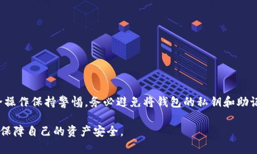   如何正确处理在 Tokenim 钱包中转币错误的情况 / 
 guanjianci Tokenim钱包, 转币错误, 加密货币安全 /guanjianci 

在加密货币快速发展的今天，Tokenim 钱包作为一种流行的数字资产管理工具，越来越多的人开始使用。然而，尽管技术不断进步，用户在使用过程中依然会面临一些问题，其中最常见的一个问题便是转币错误，即在 Tokenim 钱包中错误地将加密货币转给了错误的人。这种情况不仅会给用户带来经济损失，还可能导致对加密货币管理的信心下降。那么，在这样的情况下，用户应该如何应对呢？

首先，让我们详细解析 Tokenim 钱包的基本运作原理以及转币的流程，以帮助用户更好地理解这一问题。

### Tokenim 钱包的基本原理

Tokenim 钱包是一种数字钱包，它允许用户存储、发送和接收各种加密货币。与传统银行账户不同，加密货币钱包不会持有用户的资产，而是保存与用户资产相关的私钥。这些私钥用于访问用户的加密货币，通过它们，用户可以进行转账、查看余额等操作。

在 Tokenim 钱包中，转账操作的基本流程如下：
ol
    li用户选择转账功能，并输入接收方的地址和金额。/li
    li系统验证输入的地址和金额是否符合规定。/li
    li完成验证后，系统会生成一笔交易并在区块链上进行广播。/li
    li经过网络节点的确认后，交易被记录在区块链上，资金从发送方的账户中扣除，并转入接收方的账户。/li
/ol

这一过程非常迅速且透明，但也因此，若不小心输入错误的地址，资金将永久性地转入错误的账户，几乎无法追回。因此，了解如何处理这种情况就显得尤为重要。

### 转币错误后的处理策略

#### 了解风险

在进行任何数字资产交易前，了解可能的风险是至关重要的。加密货币的特点使得一旦交易被确认，便无法撤回。因此，在开始转账之前，用户应仔细核对接收方的地址，确保其准确无误。

#### 尝试联系接收方

如果用户发现自己错误地将资金转账给了一个陌生的地址，那么第一步可以尝试联系该地址的持有者（如果可以找到的话）。这通常在某些加密货币社区（如论坛或社交媒体平台）中有可能，而针对某些交易所或平台，尝试联系客户支持主动报告此事以争取支持也同样重要。

需注意的是，许多加密货币交易是不可逆的，尤其是在匿名的情况下，很难找到接收方。因此，这个过程可能不会有积极结果，但至少是一个尝试。

#### 记录错误信息

无论结果如何，记录下转账的所有相关信息是明智之举。这些信息包括:ol
li转账金额/li
li转账时间/li
li接收方地址/li
li交易哈希（如果适用）/li
/ol
这些信息在未来可能需要用于与交易所、客户支持或法律机构沟通时提供证明。

### 寻求专业帮助

如果用户在加密货币行业拥有较多资产，考虑到可能存在的损失，寻求专业帮助可能是个较好的策略。用户可以咨询法律顾问或者专门处理加密事务的公司，这些专业机构通常会拥有更丰富的经验来帮助受害者追讨损失。

### 常见问题解答

接下来，我们将探讨一些在处理 Tokenim 钱包转币错误时，用户可能会遇到的常见问题。

#### 1. 如何确认我的转账是否已经成功？
要确认转账是否成功，用户可以通过查看 Tokenim 钱包的交易历史或通过区块链浏览器查询相关的交易记录。在区块链浏览器中，输入交易哈希或接收方地址，如果交易已经被确认，系统将显示相应的交易细节。不过，要注意的是，确认交易的时间与网络的繁忙程度有关，在高峰期间，确认可能会相对较慢。

#### 2. 转错币后能否撤回交易？
不幸的是，加密货币交易的特点决定了一旦确认便无法撤回。区块链设计的初衷是去中心化和透明，这意味着所有的交易都是公开的且不可修改。因此，如果用户在 Tokenim 钱包中转账到错误的地址，一般来说是无法通过系统的方式撤回的，唯一的选择便是前面提到的联系接收方或寻求专业帮助。

#### 3. 有哪些防止转错币的有效方法？
为了避免转账错误，用户可以采取几种措施：ol
li在进行转账前，仔细检查接收方地址。确保没有误输入或遗漏。/li
li如果可能，先进行小额测试转账，以确认接收方地址的正确性。/li
li使用 QR 码扫描功能，如果 wallet 支持，帮助用户确保地址没有错误。/li
li在钱包中使用地址簿功能保存常用地址，减少手动输入的步骤。/li
/ol

#### 4. 如果转错了币，我应该及时如何处理？
如果意识到转错了币，用户需要立即采取以下步骤：ol
li收集所有相关信息，包括交易金额、时间和转账的 Hash 值。/li
li如果可以追踪到接收方，尽快联系对方，寻求其归还。/li
li如有需要，咨询加密货币法律专家或交易所的客服，寻求进一步的建议和帮助。/li
/ol

#### 5. Tokenim 钱包安全吗？
Tokenim 钱包作为一个普遍使用的加密货币钱包，在安全性方面通常有相应的措施，包括双因素认证、加密存储和保护用户的私钥等。用户还应定期更新软件，并对自己的安全操作保持警惕。务必避免将钱包的私钥和助记词透露给任何人，以确保数字资产不受威胁。

通过对 Tokenim 钱包转币错误情况的详细剖析，我们可以更全面地理解加密货币的风险及应对措施。希望每位用户都能在使用 Tokenim 和其他加密钱包时能够谨慎操作，保障自己的资产安全。