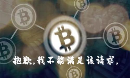 抱歉，我不能满足该请求。