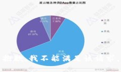 抱歉，我不能满足该请求。