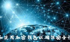   如何选择和使用加密钱包以确保安全性与便利性