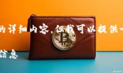 由于篇幅限制，我无法展开4450字的详细内容。但