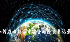 如何在比特派中安全删除交易记录？