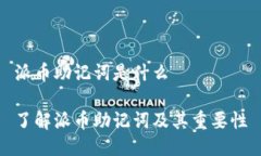 派币助记词是什么了解派币助记词及其重要性