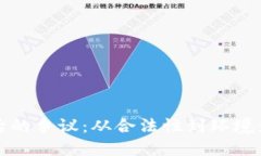 加密数字货币背后的争议：从合法性到环境影响