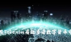如何利用Tokenim有效查看数字货币市场动态