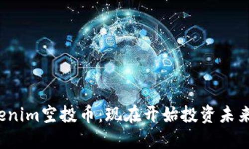  探索Tokenim空投币：现在开始投资未来数字资产