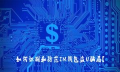 如何识别和防范IM钱包盗U骗局？