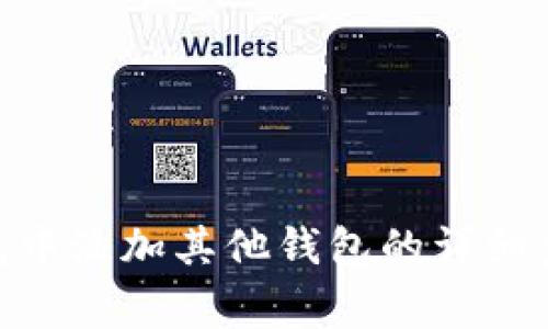 如何在Tokenim钱包中添加其他钱包的详细步骤及常见问题解答