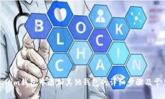 如何在Tokenim钱包中添加其他钱包的详细步骤及常
