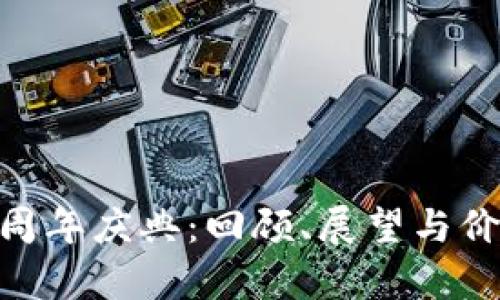 Tokenim四周年庆典：回顾、展望与价格变化分析