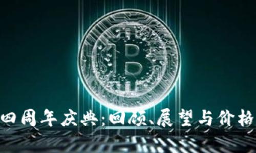 Tokenim四周年庆典：回顾、展望与价格变化分析