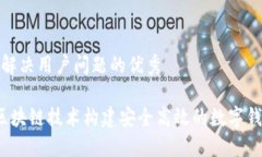 思考一个能解决用户问题的优秀 如何利用区块链