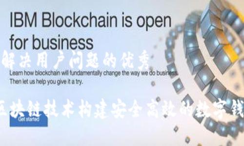 思考一个能解决用户问题的优秀

 如何利用区块链技术构建安全高效的数字钱包进行融资